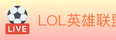 LOL英雄联盟竞猜 Logo